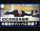 ＊アムネスティ：冬季五輪を「北京が潔白を主張する機会」とさせないように【希望の声ニュース-2022/01/22】