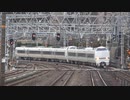 【いわゆる】289系混色編成回送山崎通過(20220121)【くろのとり】
