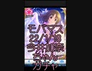 モバマスのガチャに今井加奈ちゃん登場！ガチャ回しました【シンデレラガールズ】