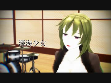 【Fate/MMD】深海少女【六導玲霞】