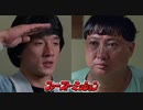 ファースト・ミッション -吹替版- (2/2) 龍的心 Heart Of Dragon (1985)