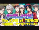 【ヒプマイARB】イベントシナリオ「The KING of TENNIS 前後編～超極限・サイキックテニス～」 1～8話　全話【プレイ動画】