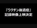 『ワクチン後遺症』記録映像上映決定