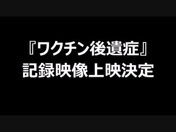 『ワクチン後遺症』記録映像上映決定