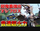 【モンハンライズ】超鬼畜強化ヌシディアブロスが音速超火力でクソ強いんだがｗ