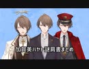 加賀美ハヤト謎肩書まとめ