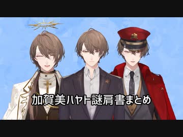 加賀美ハヤト謎肩書まとめ