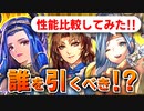 【ロマサガRS】ジャミル編ガチャは誰を引くべきか？高難易度観点で比較【ロマンシング サガ リユニバース】
