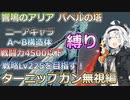 【パニグレ】   紲星あかりはパニグレる！ part 20【VOICEROID実況】