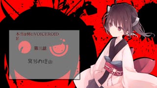 【本当は怖いVOICEROID If】異形の理由【第三話】