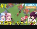 【Kingdom Builders】国を追われた王子が新天地で王国を作るゲーム！【VOICEROID実況】#1