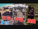 【Tropico6】＃15 わるい反体制派はどんどんしまっちゃおうねー【ゆっくり実況】