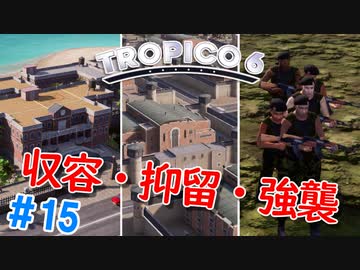 【Tropico6】＃15 わるい反体制派はどんどんしまっちゃおうねー【ゆっくり実況】