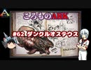 ころものARK #62【ARK PS4】VOICEROID実況＋ゆっくり