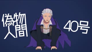 【吸死MMD】吸血鬼ロナルドで偽物人間40号