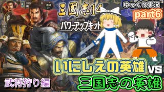 【三国志14ＰＫ(パワーアップキット)】武将狩り編！古の英雄軍団で三国志の英雄軍団に挑め！！part6【ゆっくり実況】