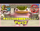 【げ　PART2】モンスターファーム2再生CD50音順殿堂チャレンジ！