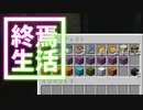 終焉 生活 #48 [ゆっくりMinecraft実況]