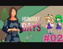【ゆっくり実況】ケロワイナリーへようこそ_02【Hundred Days - Winemaking Simulator】