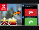 公式「ジャイロのエイムアシスト不具合は修正しました」←これ大嘘です！早く修正しろ！【サービス終了】【オワコン】【バグ】【エイムアシスト】【Switch】【スイッチ】【フォートナイト/Fortnite】