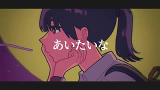 あいたいな feat. 音街ウナ ／ でんちゃそ