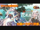 【放置少女】紲星あかりと行く放置少女 副将紹介～水鏡～