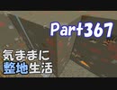 【Minecraft】気ままに整地生活Part367【ゆっくり実況】