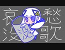 【オリジナルMV】哀愁没歌 / 可不