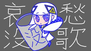 【オリジナルMV】哀愁没歌 / 可不