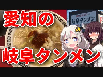 【愛知発】なのに岐阜タンメン、ってどういうことだよ【あかきり食探訪】