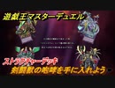 遊戯王マスターデュエル　ストラクチャーデッキ　剣闘獣の咆哮を手に入れよう！　＃４７【Yu-Gi-Oh！ Master Duel】