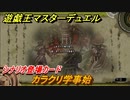 遊戯王マスターデュエル　カラクリ学事始　シナリオ登場カード　ソロモード　＃４８【Yu-Gi-Oh！ Master Duel】