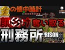 金の懐中時計さえ奪いとる某卍顔負けの刑務所【PRISONARCHITECT】