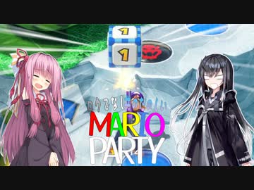 ロクでなし共のたのしいマリオパーティー【VOICEROID実況】