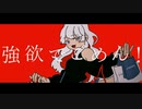 【キャベ椿】グリ―ディー・ガール【歌ってみた】