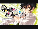 金曜日のおはよう 歌ってみた【優雨梨】