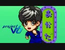【実況】プロジェクトV6 Part9