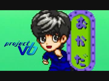 【実況】プロジェクトV6 Part9