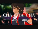 【MMD艦これ】福岡雙葉学園小学校「Cha Cha Cha」石井明美でバブルへGO!【nanoem】
