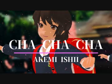 【MMD艦これ】福岡雙葉学園小学校「Cha Cha Cha」石井明美でバブルへGO!【nanoem】