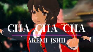 【MMD艦これ】福岡雙葉学園小学校「Cha Cha Cha」石井明美でバブルへGO!【nanoem】