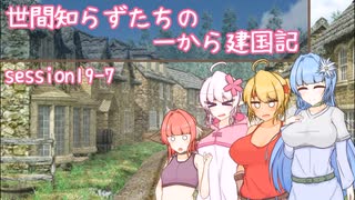 【SW2.5】世間知らずたちの一から建国記！ session19-7【ボイロTRPG】