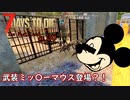 【7days to die α20】The Wasteland Mod#1 再現されたFalloutの世界観