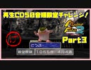 【げ　PART3】モンスターファーム2再生CD50音順殿堂チャレンジ！