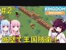 【Kingdom Builders】城壁で侵略者から国を守っちゃう！【VOICEROID実況】#2