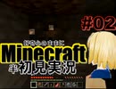 好奇心のままにMinecraftを半初見実況 part02