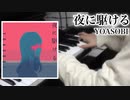 【ピアノ】「夜に駆ける」を弾き直してみた【YOASOBI】