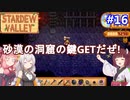 【Stardew Valley】たまにはのんびり3人で：part16【VOICEROID実況プレイ】