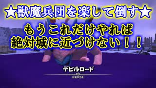 【DQB2】獣魔兵団を楽して倒そう！