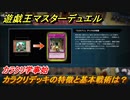 遊戯王マスターデュエル　カラクリデッキの特徴と基本戦術は？　カラクリ学事始　＃４９【Yu-Gi-Oh！ Master Duel】